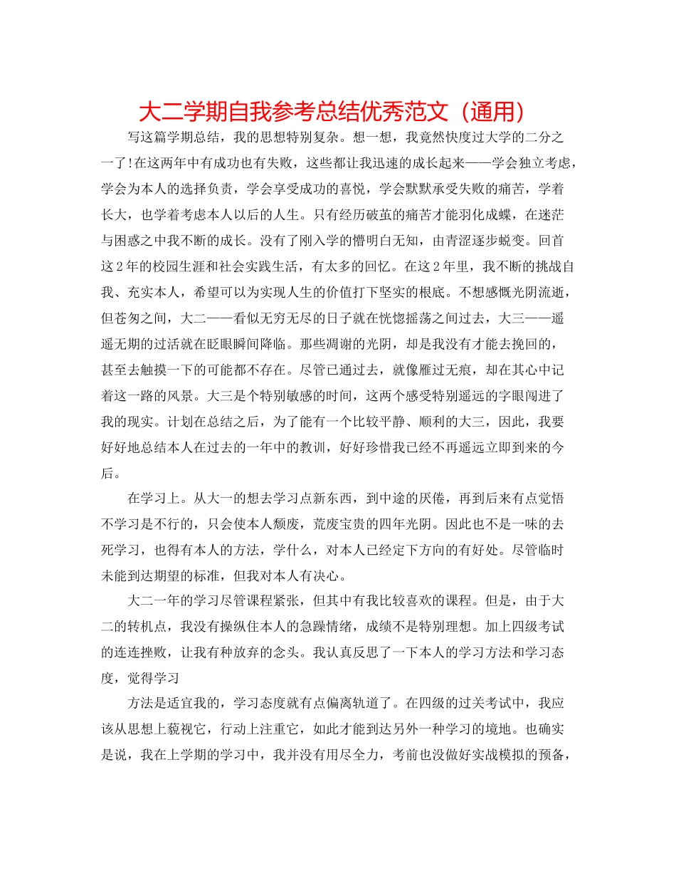大二学期自我参考总结优秀范文（通用）_第1页