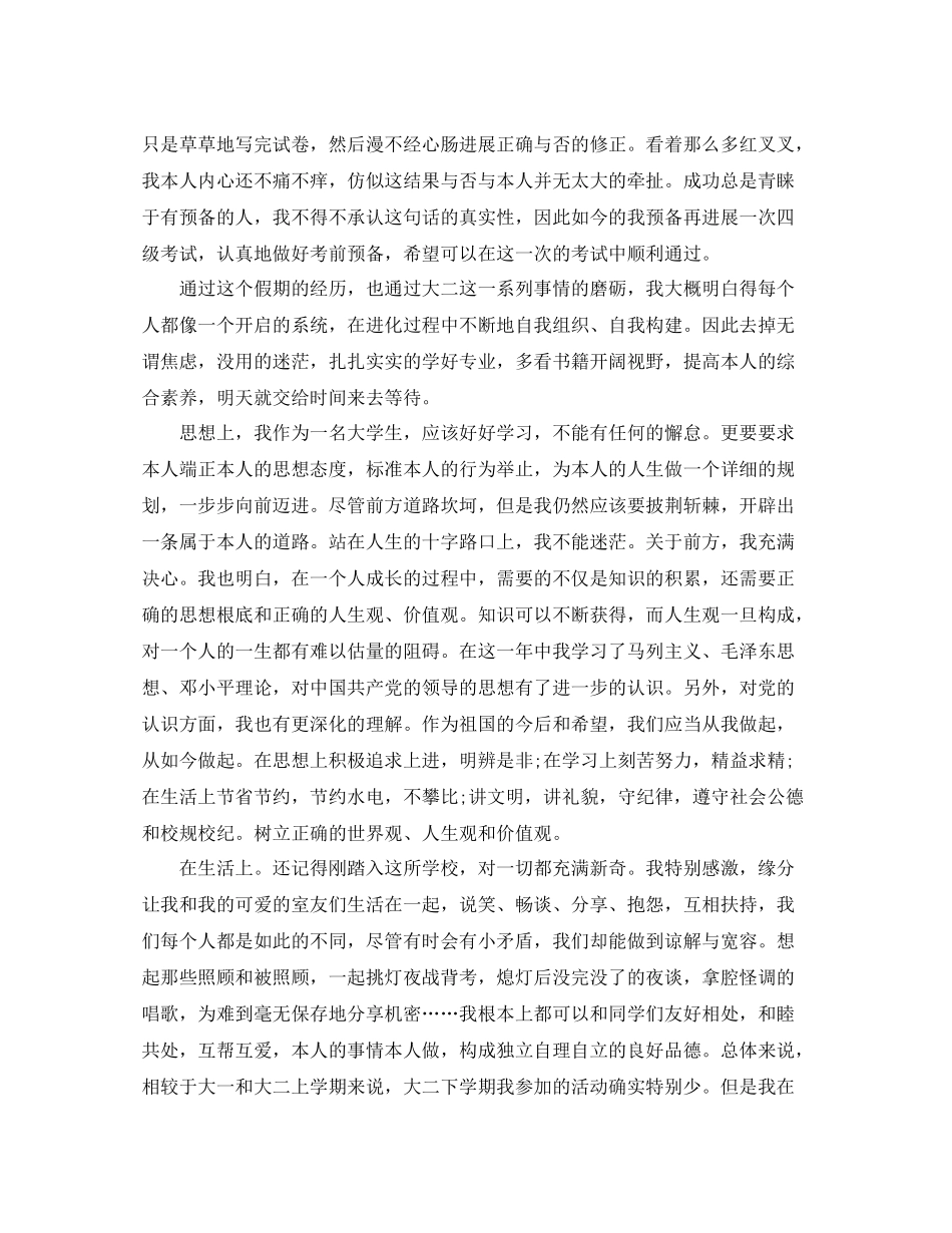 大二学期自我参考总结优秀范文（通用）_第2页