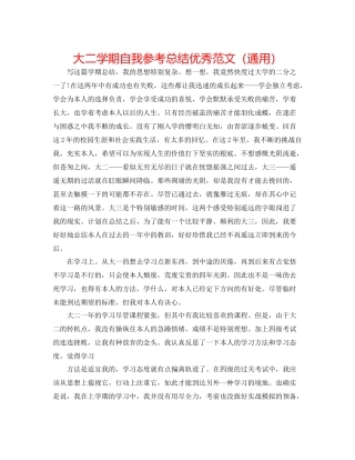大二学期自我参考总结优秀范文（通用）