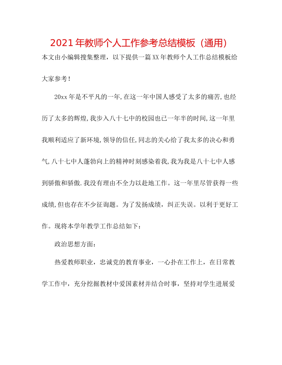 2021年教师个人工作参考总结模板（通用）_第1页