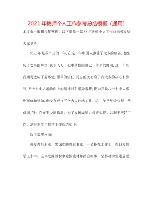 2021年教师个人工作参考总结模板（通用）