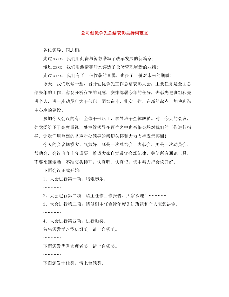 公司创优争先总结表彰主持词范文_第1页
