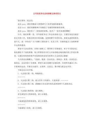 公司创优争先总结表彰主持词范文