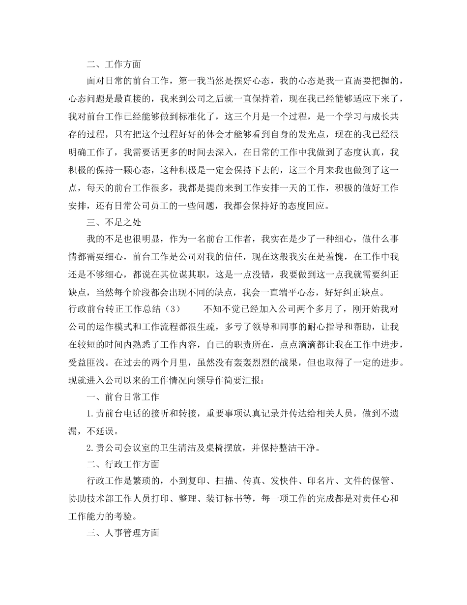 行政前台转正工作总结 _第3页