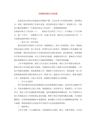 行政前台转正工作总结 
