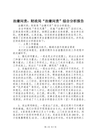 治庸问责：财政局“治庸问责”综合分析报告