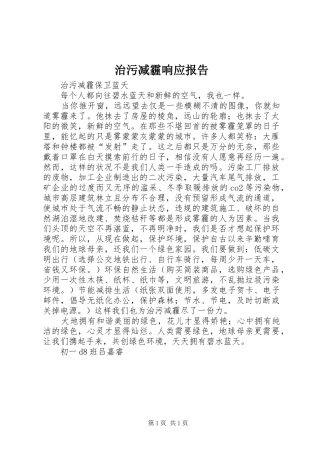 治污减霾响应报告