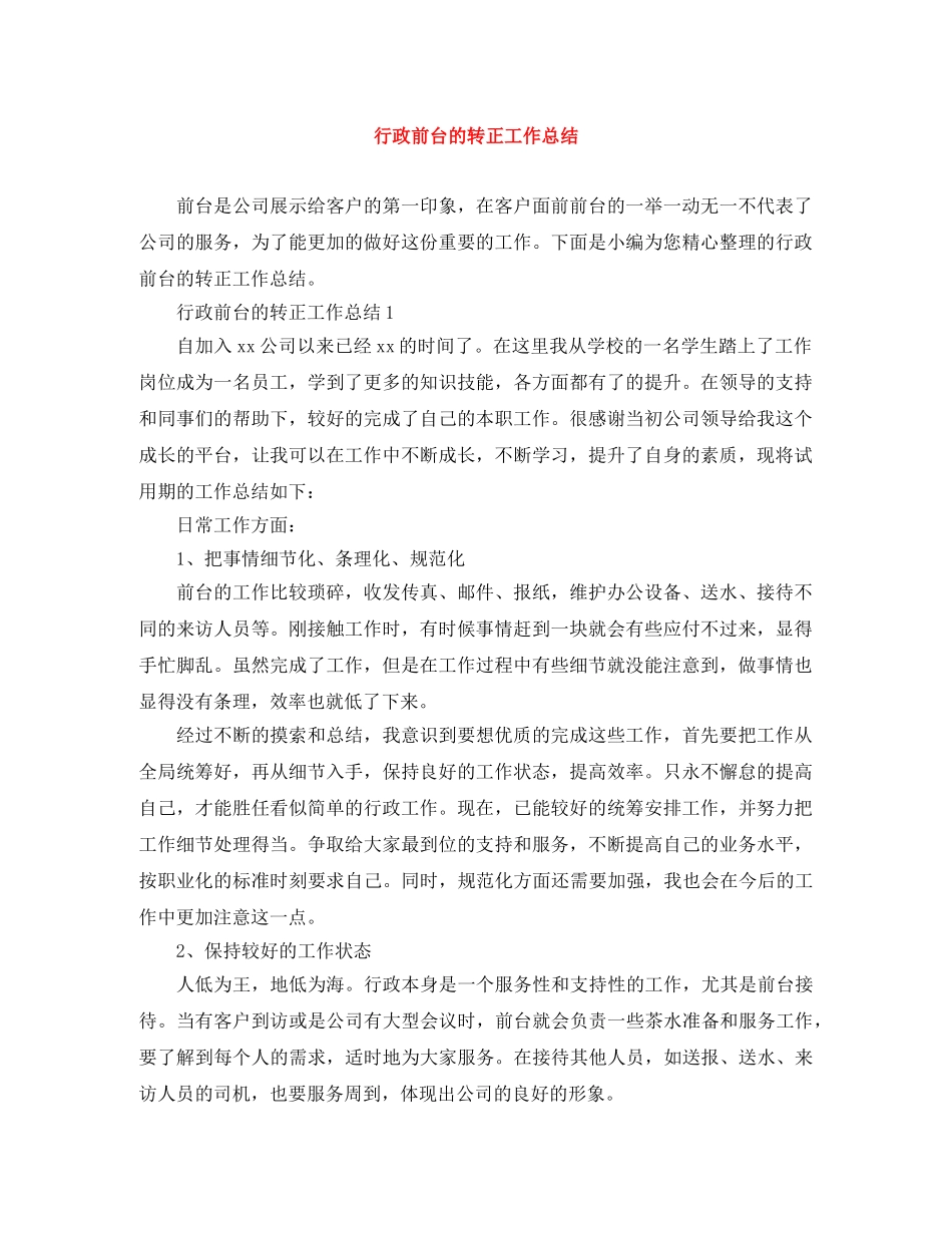 行政前台的转正工作总结 _第1页