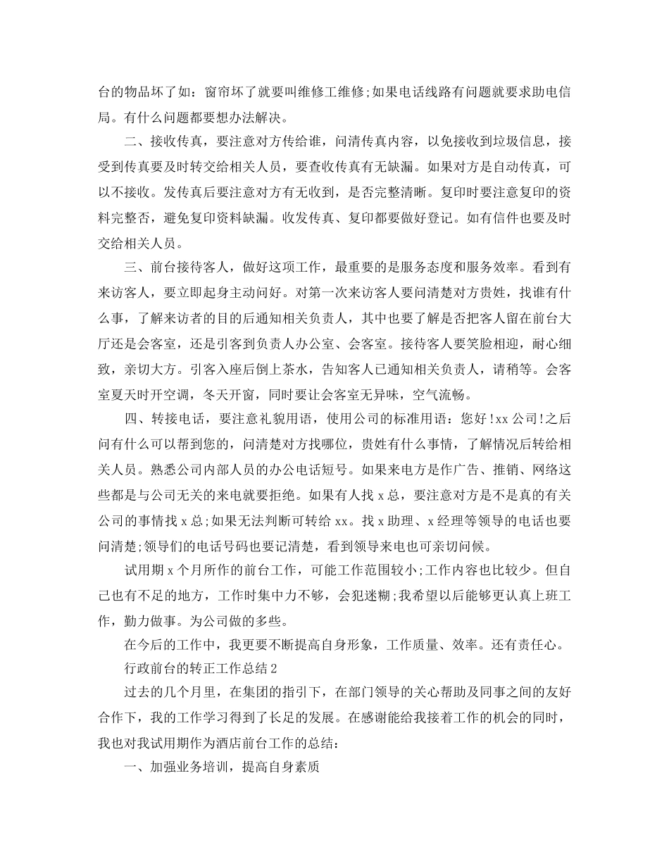行政前台的转正工作总结 _第3页