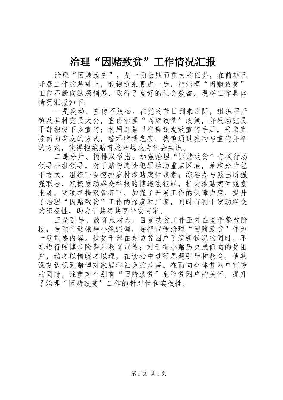 治理“因赌致贫”工作情况汇报_第1页