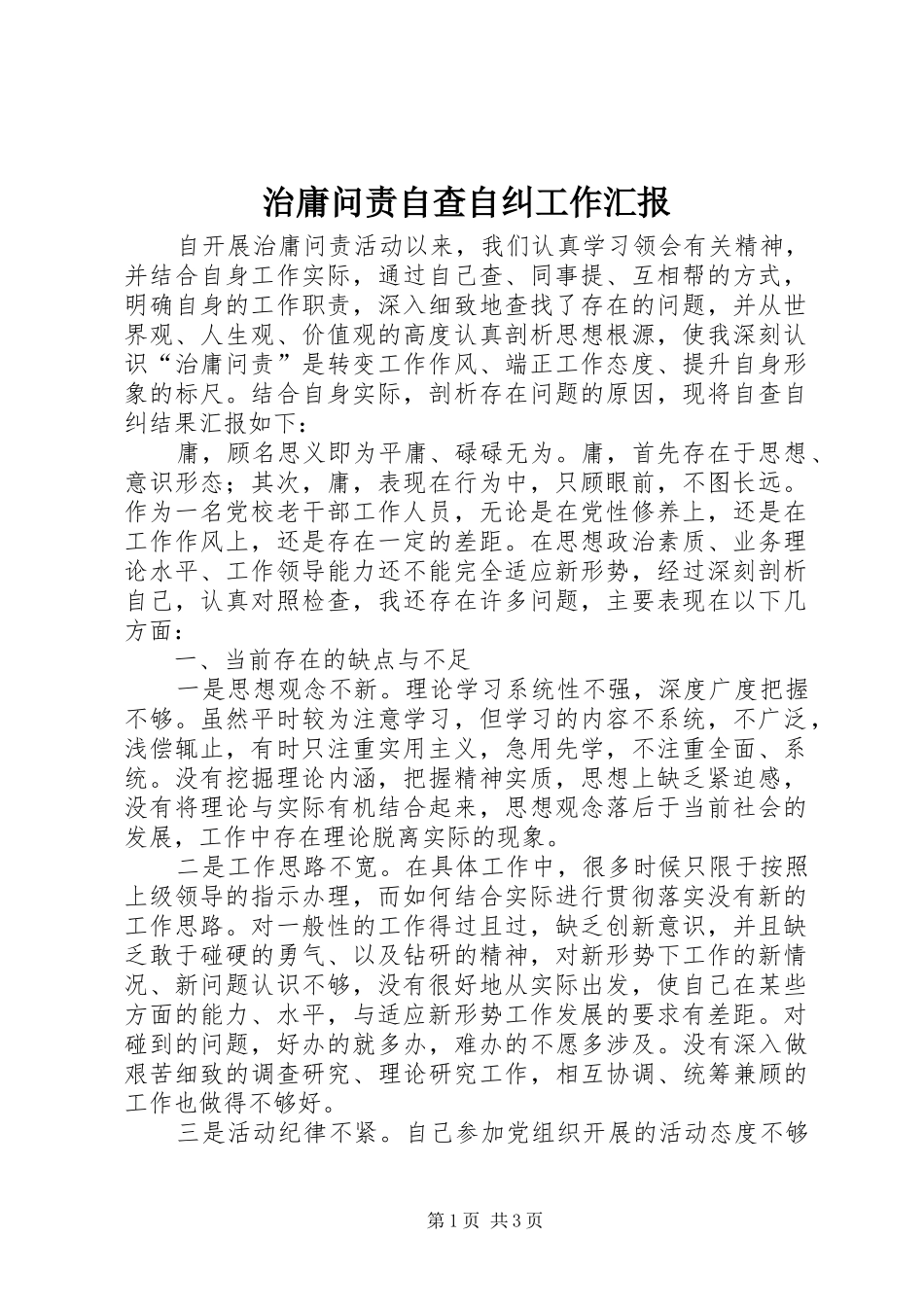 治庸问责自查自纠工作汇报_第1页