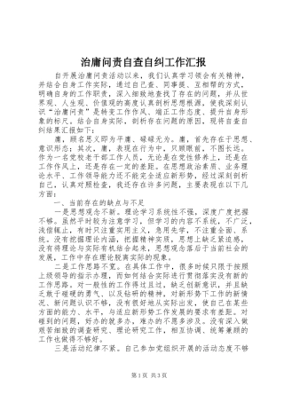 治庸问责自查自纠工作汇报