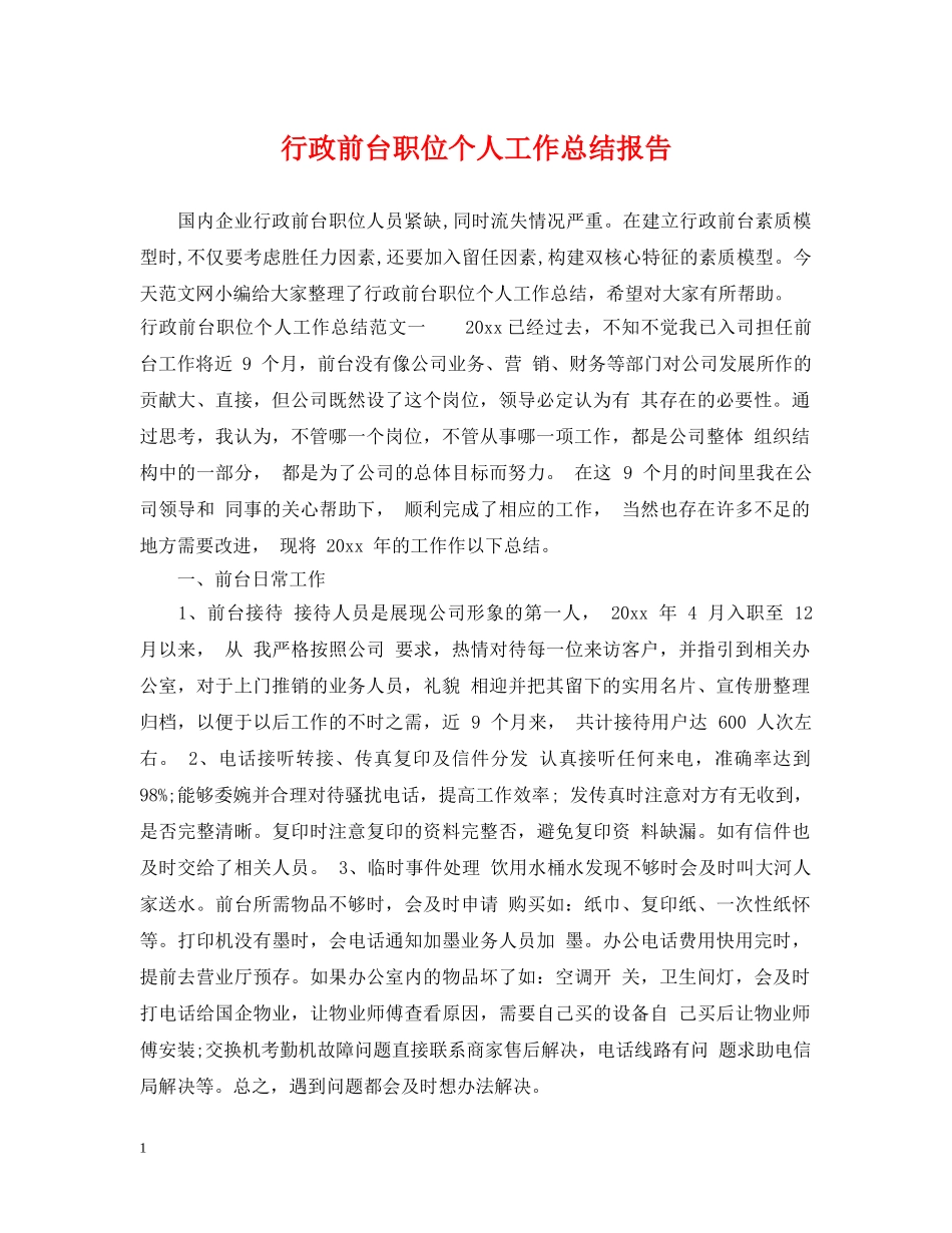 行政前台职位个人工作总结报告 _第1页