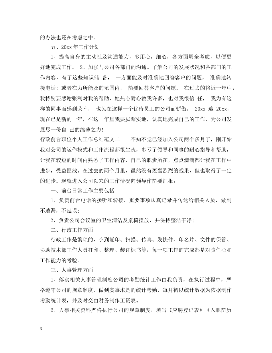 行政前台职位个人工作总结报告 _第3页