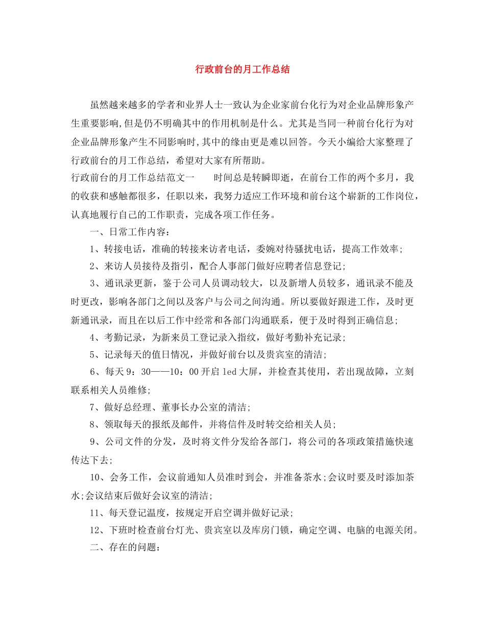 行政前台的月工作总结 _第1页