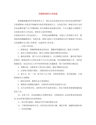 行政前台的月工作总结 