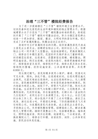 治理“三不管”楼院经费报告