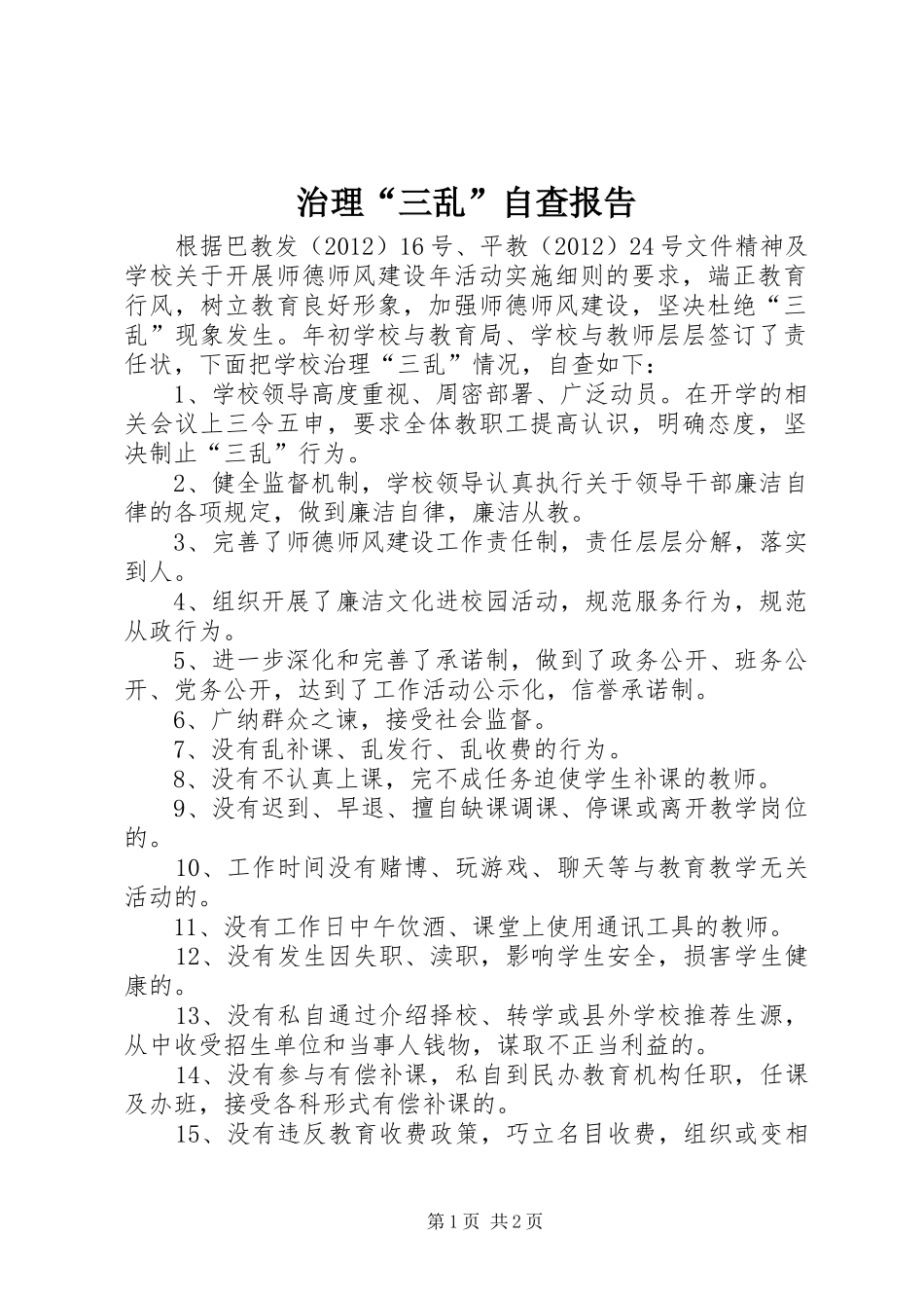 治理“三乱”自查报告_4_第1页