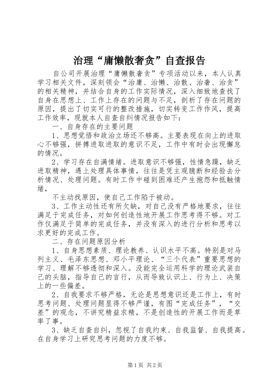 治理“庸懒散奢贪”自查报告_第1页
