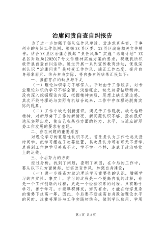 治庸问责自查自纠报告