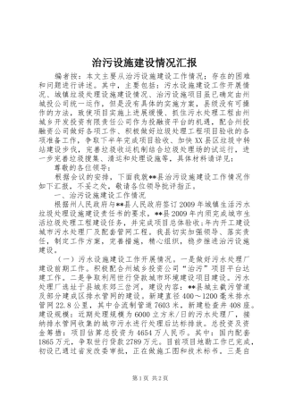 治污设施建设情况汇报