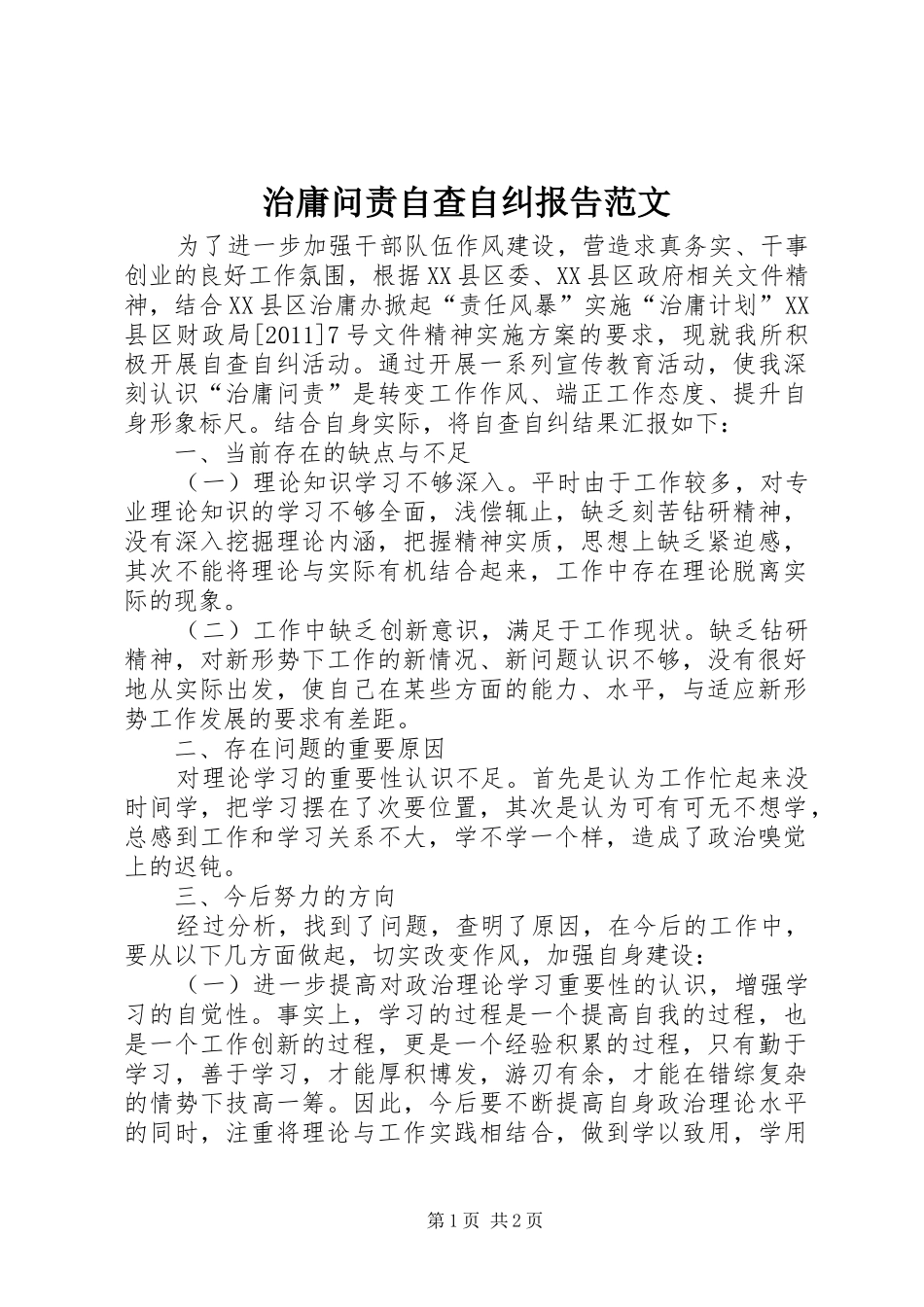 治庸问责自查自纠报告范文_第1页