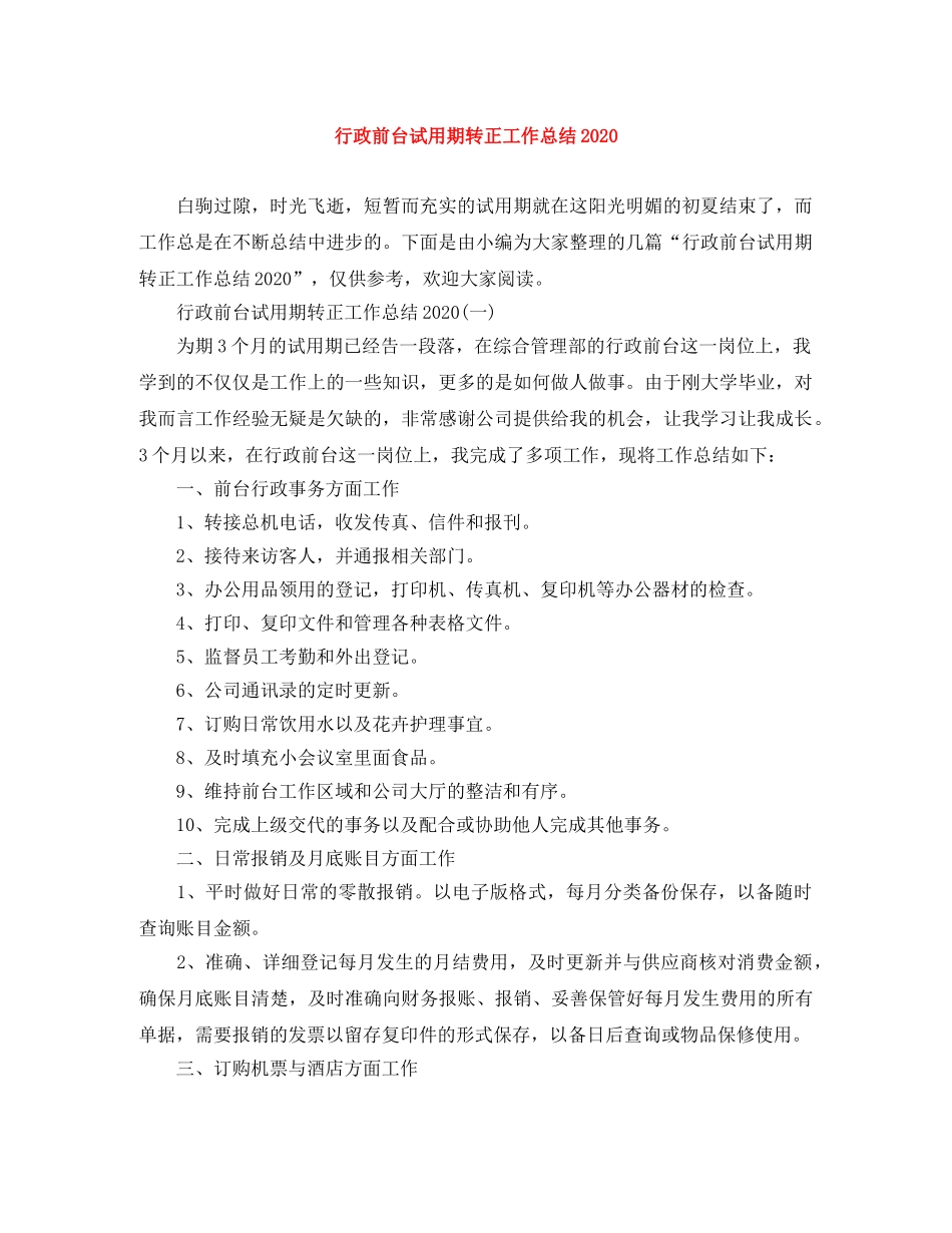 行政前台试用期转正工作总结2020 _第1页