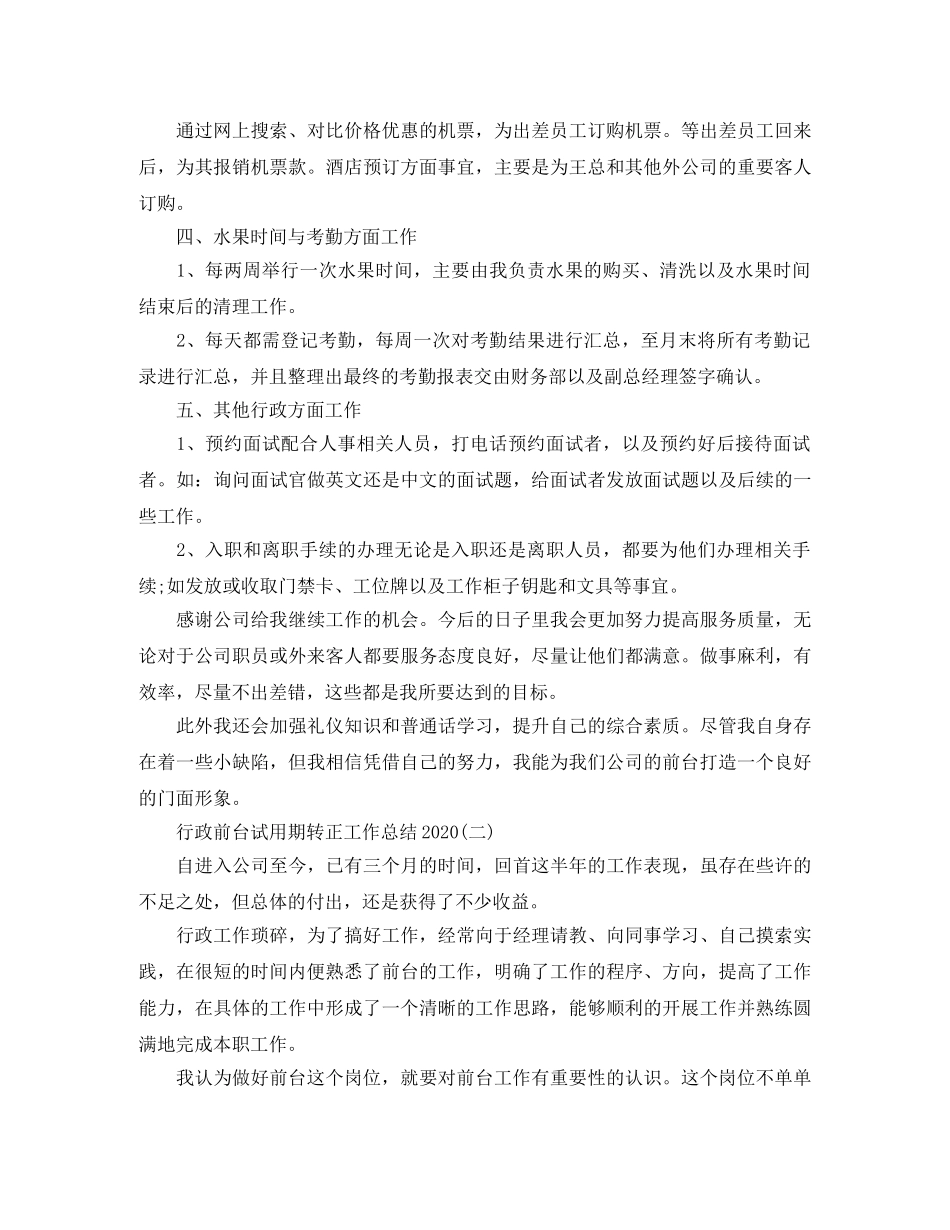 行政前台试用期转正工作总结2020 _第2页