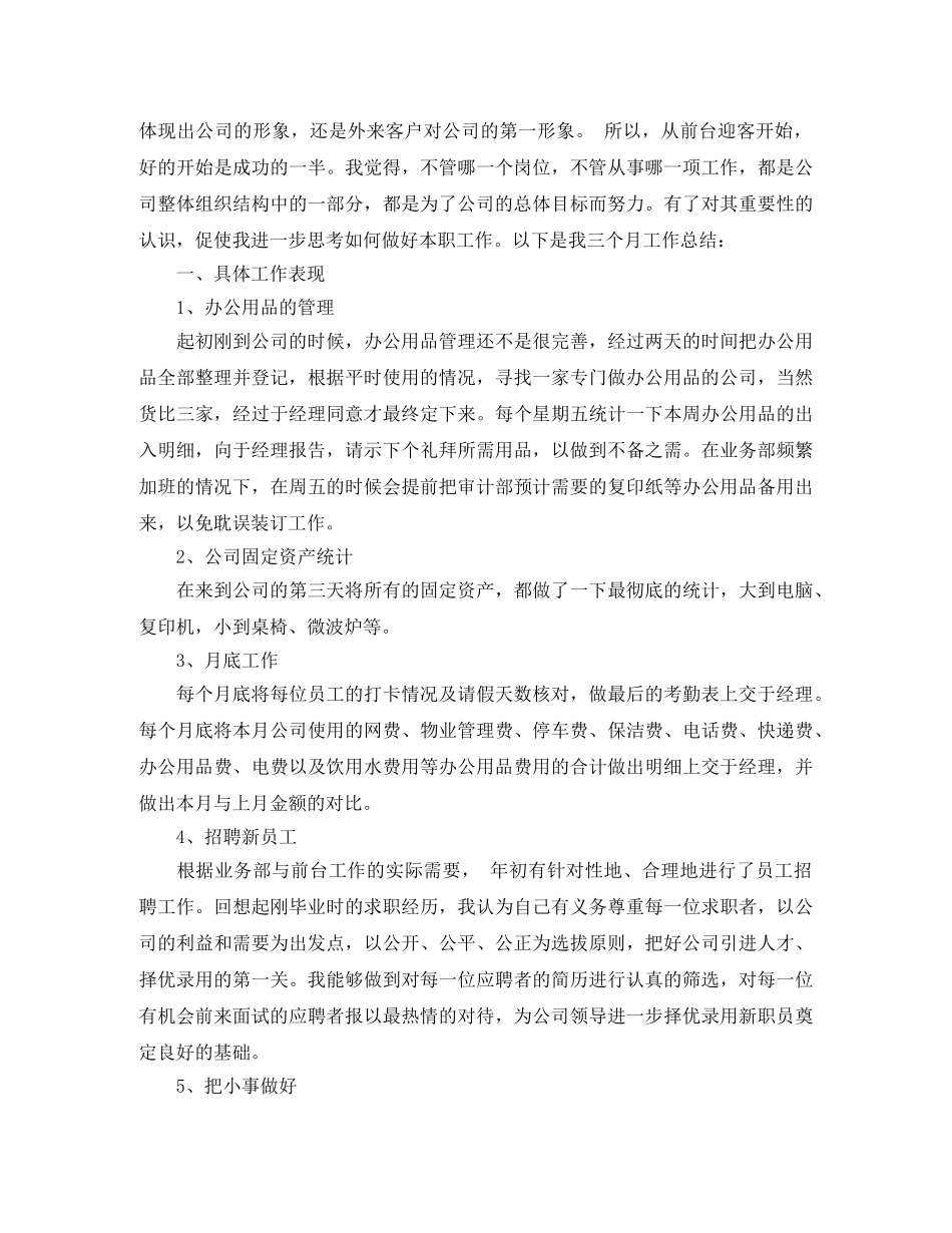 行政前台试用期转正工作总结2020 _第3页