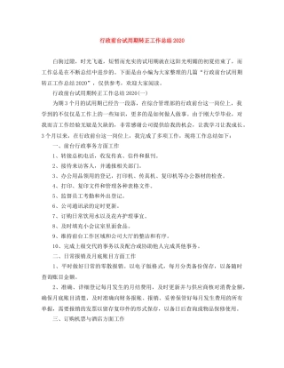 行政前台试用期转正工作总结2020 