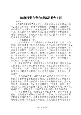 治庸问责自查自纠情况报告3则