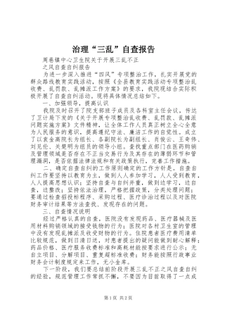 治理“三乱”自查报告_3