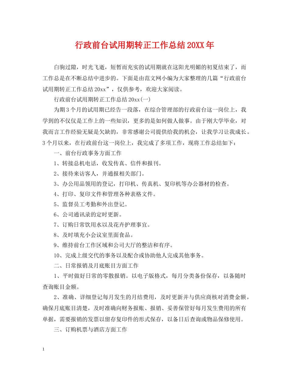 行政前台试用期转正工作总结20XX年 _第1页