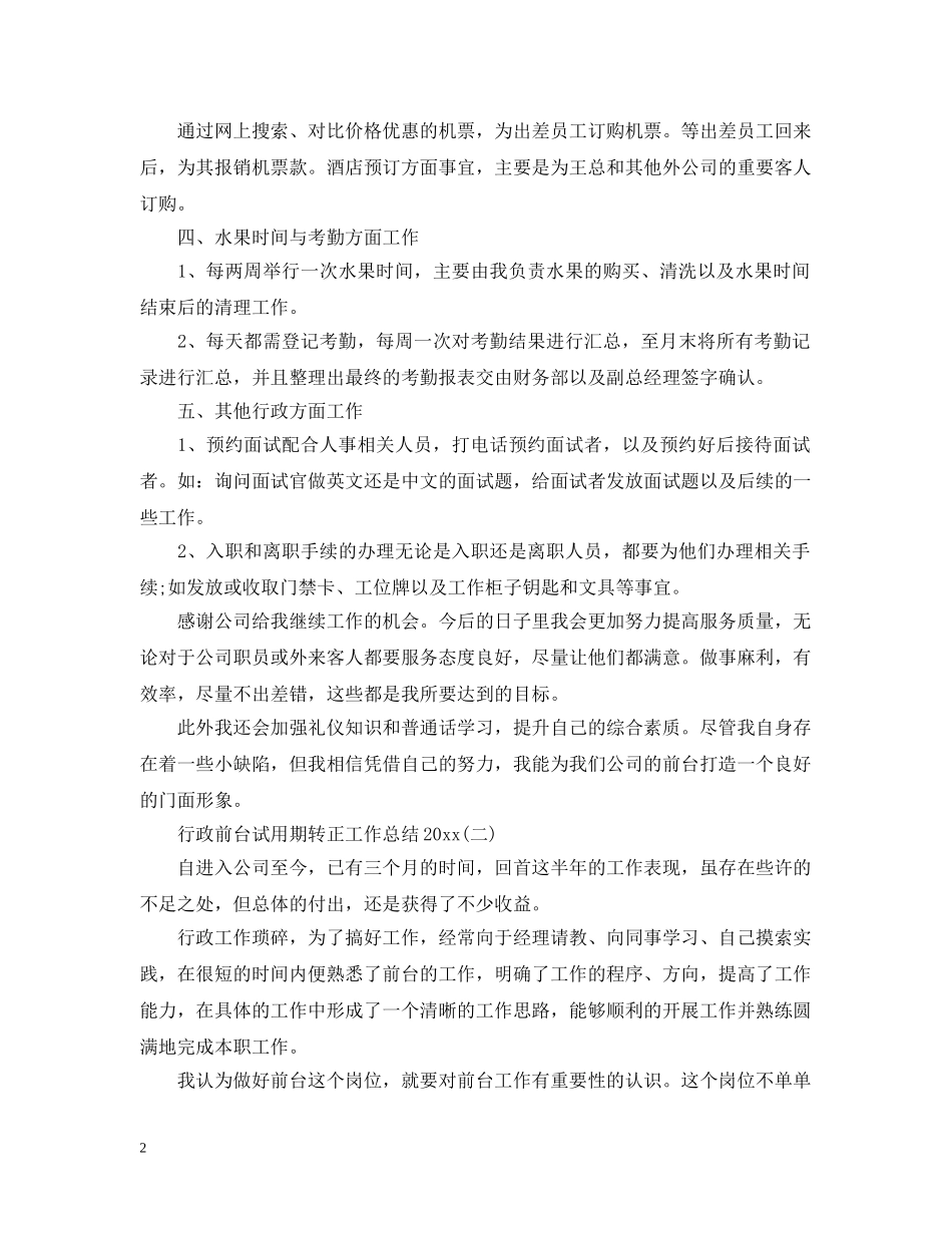 行政前台试用期转正工作总结20XX年 _第2页