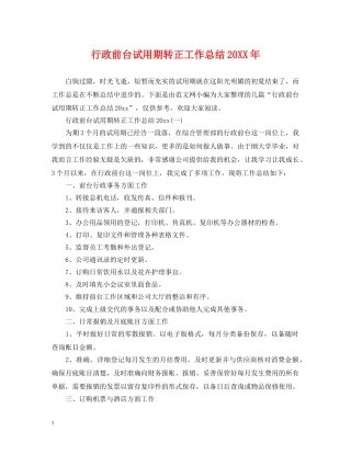 行政前台试用期转正工作总结20XX年 