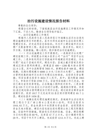 治污设施建设情况报告材料
