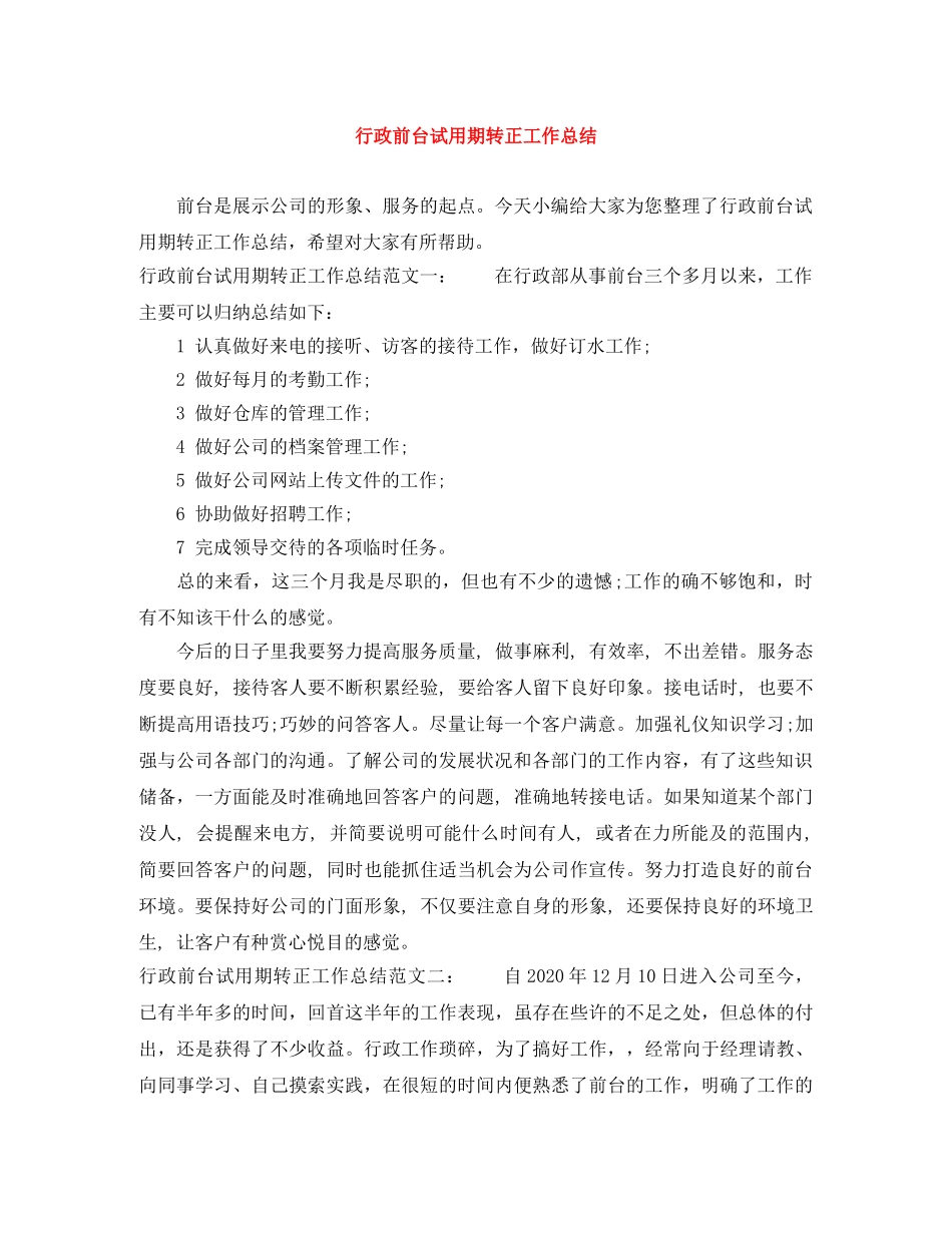 行政前台试用期转正工作总结 _第1页