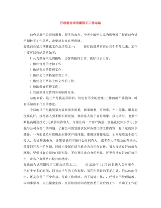 行政前台试用期转正工作总结 