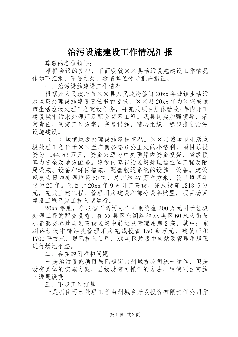 治污设施建设工作情况汇报_第1页