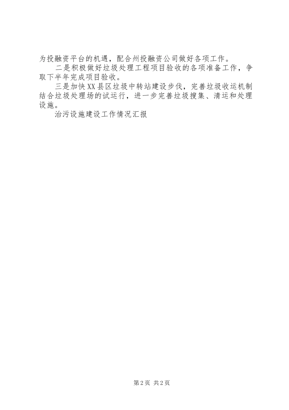 治污设施建设工作情况汇报_第2页