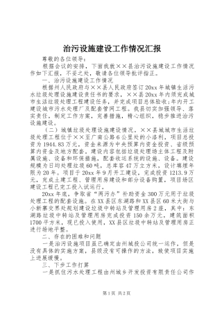 治污设施建设工作情况汇报