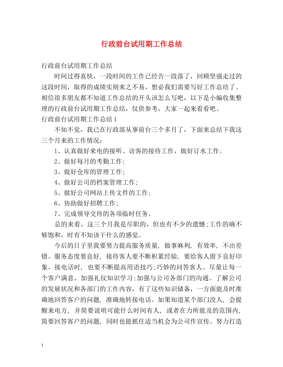 行政前台试用期工作总结 _第1页