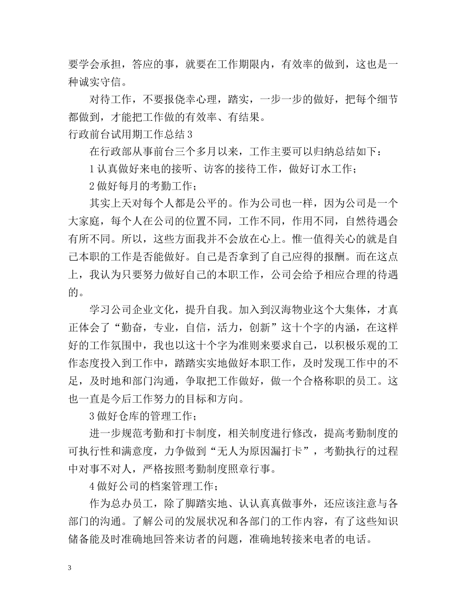 行政前台试用期工作总结 _第3页