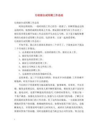 行政前台试用期工作总结 