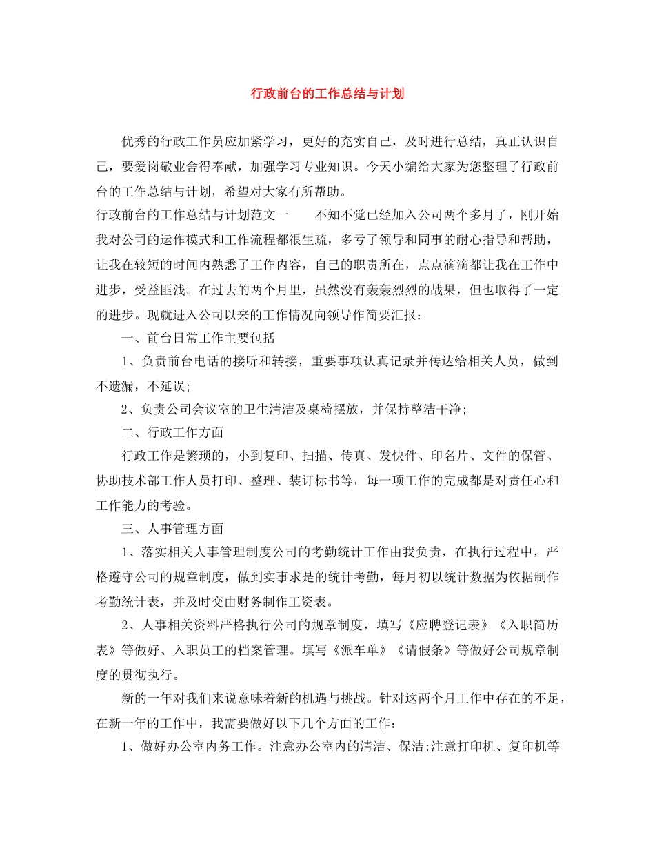 行政前台的工作总结与计划 _第1页