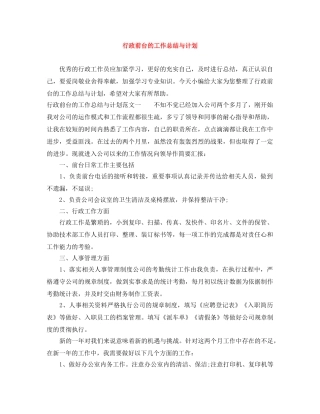 行政前台的工作总结与计划 