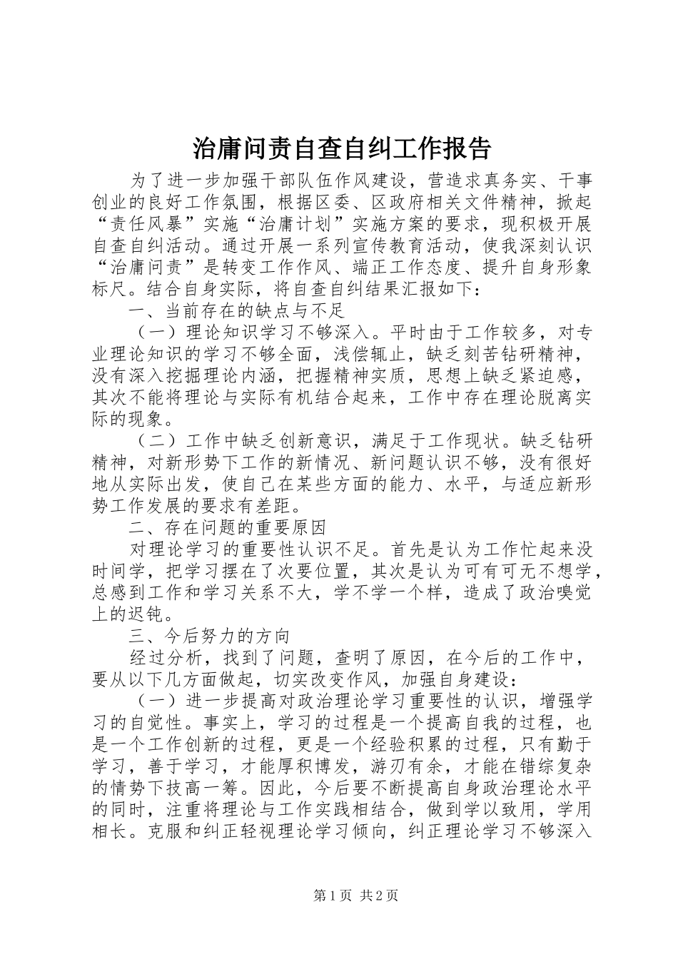 治庸问责自查自纠工作报告_第1页