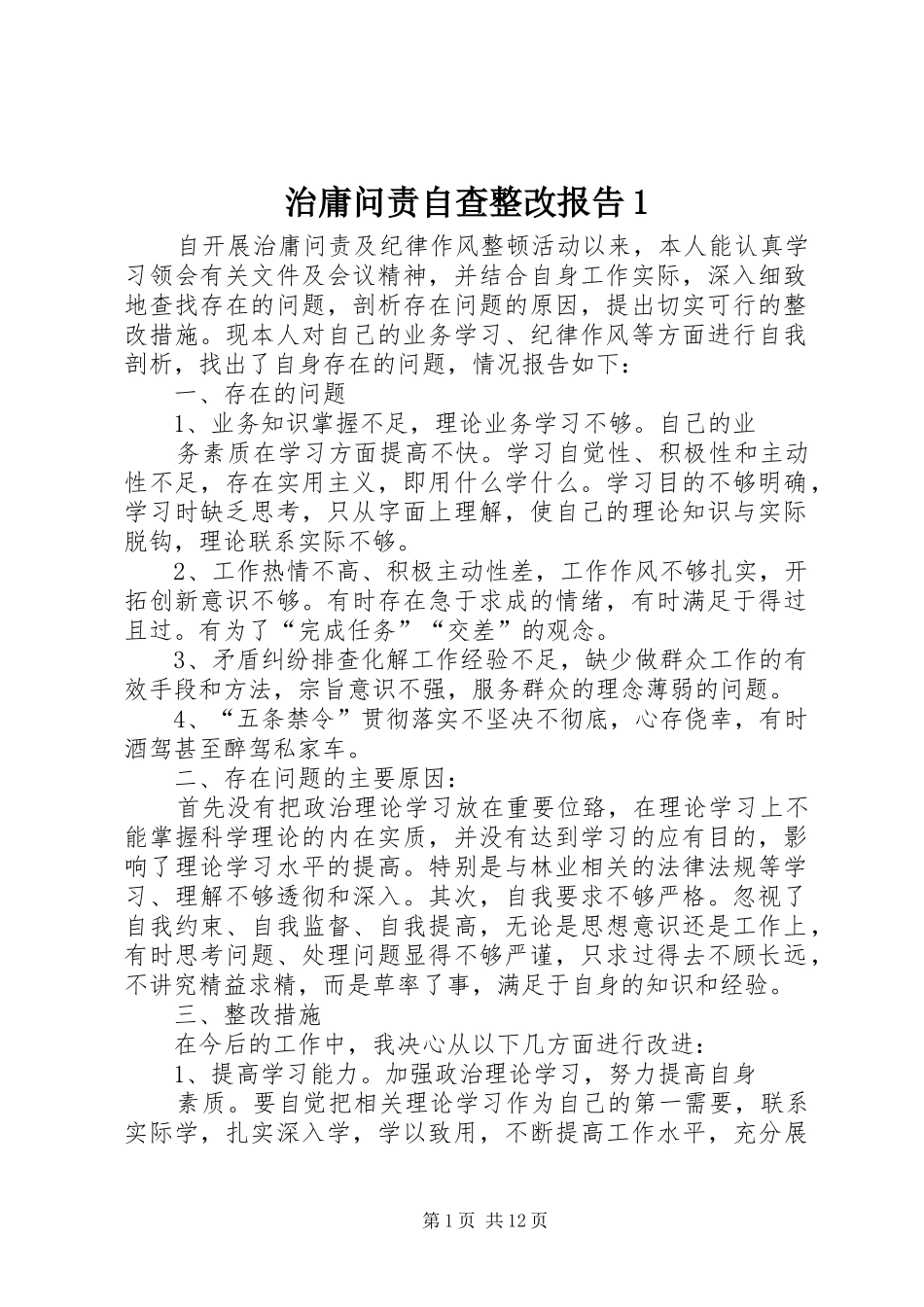治庸问责自查整改报告1_第1页
