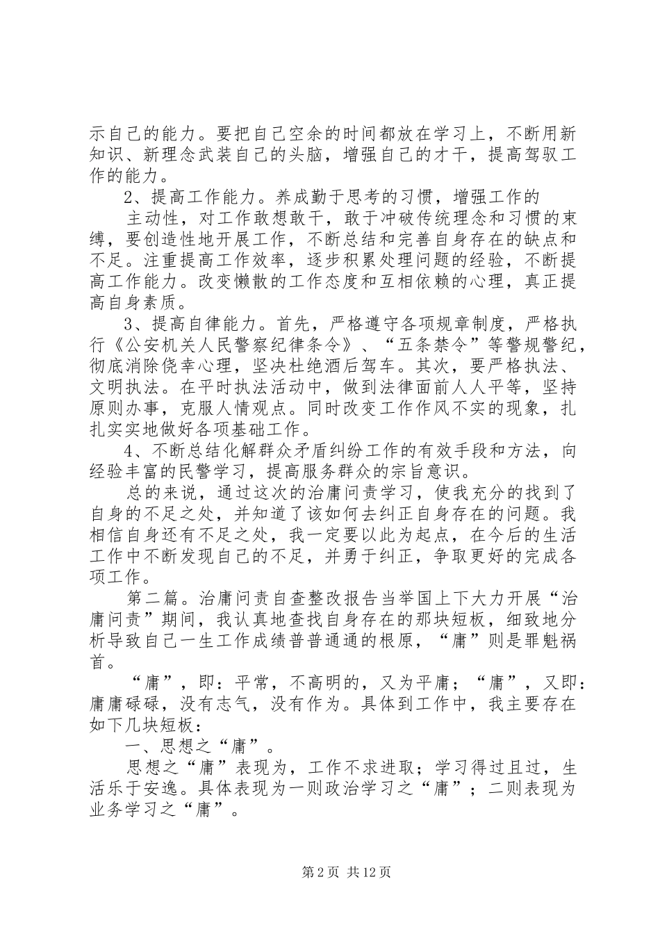 治庸问责自查整改报告1_第2页