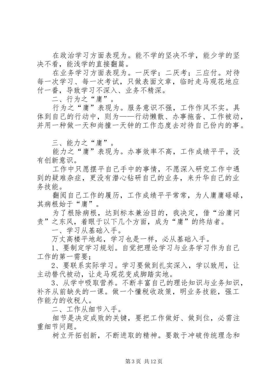 治庸问责自查整改报告1_第3页